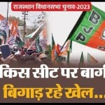 बागी दे रहे पार्टी के प्रत्याशियों को टक्कर।
