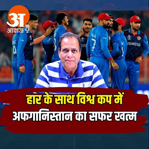 विश्व कप 2023 में हार के साथ अफगानिस्तान का सफर खत्म, लेकिन अफगान टीम ने टूर्नामेंट में दिखाया शानदा