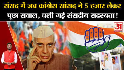 Cash For Query: When Congress MP took Rs 5,000 in Parliament and asked a question, parliamentary membership wa