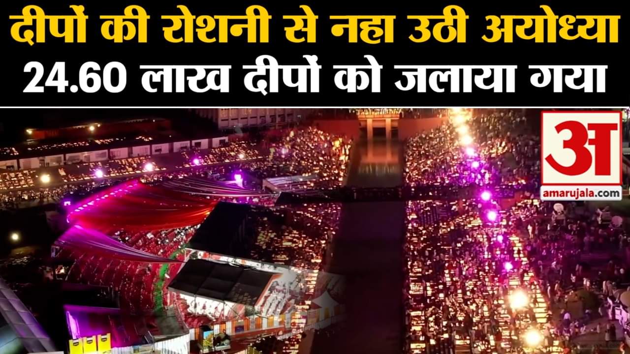 Deepotsav 2023: दीपों की रोशनी से नहा उठी अयोध्या  24.60 लाख दीपों को जलाया गया मनमोहक नजारा