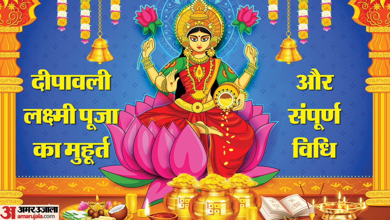 diwali 2023 Muhurat Time lakshmi puja ka shubh muhurat diwali laxmi puja time and puja vidhi