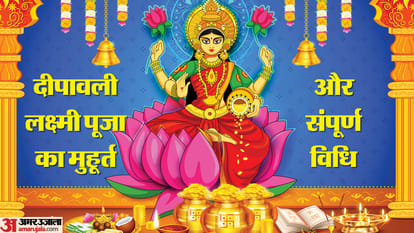 Diwali Muhurat Time: दिवाली पर कैसे और किस शुभ मुहूर्त में करें लक्ष्मी पूजा ? जानिए पूजा की संपूर्ण विधि diwali 2023 Muhurat Time lakshmi puja ka shubh muhurat diwali laxmi puja time and puja vidhi