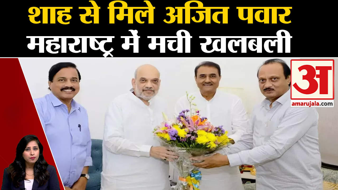 Maharashtra Politics: Ajit Pawar और Amit Shah की दिल्ली में मुलाकात हुई, Sharad Pawar से भी भेंट।