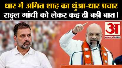 MP Assembly Elections: Amit Shah's smoke-filled campaign in Dhar, he said a big thing about Rahul Gandhi!