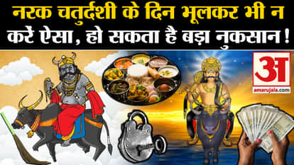 Narak Chaturdashi 2023: Do not do this work on the day of Narak Chaturdashi, it can cause big loss!