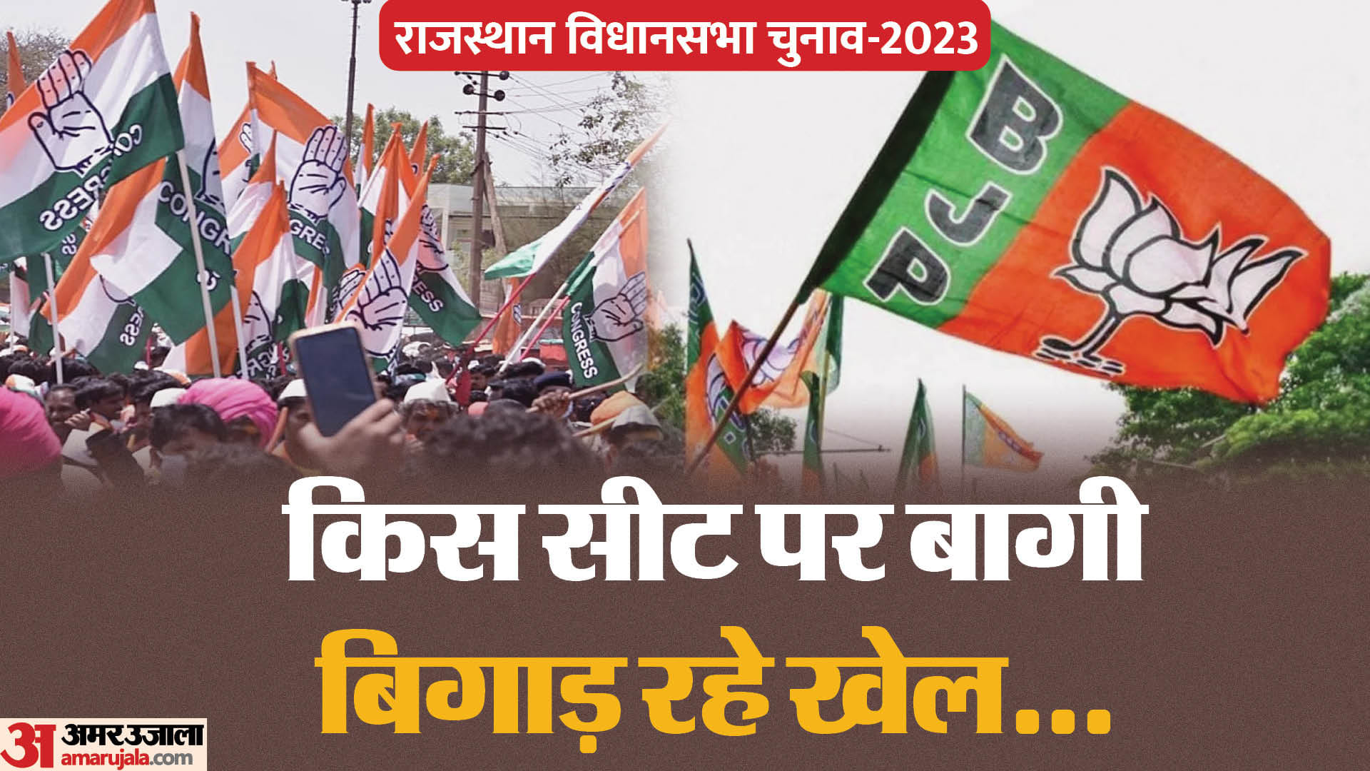 बागी दे रहे पार्टी के प्रत्याशियों को टक्कर।