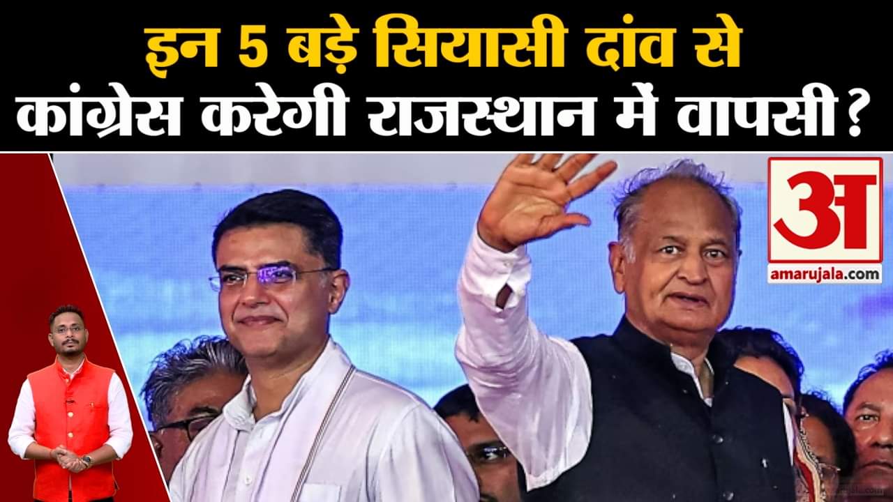 Rajasthan Elections 2023: इन 5 बड़े सियासी दांव से कांग्रेस करेगी राजस्थान में वापसी ?