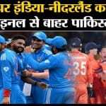 Cricket World Cup 2023: India vs Netherlands का राउंड रॉबिन स्टेज में आखिरी मुकाबला, पाक हुआ बाहर।