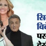 विदेशी सितारे