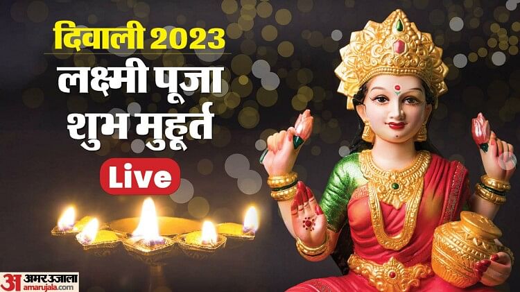 Diwali Puja Muhurat :लक्ष्मी पूजा का दूसरा मुहूर्त निशीथ काल रात 11:39 ...