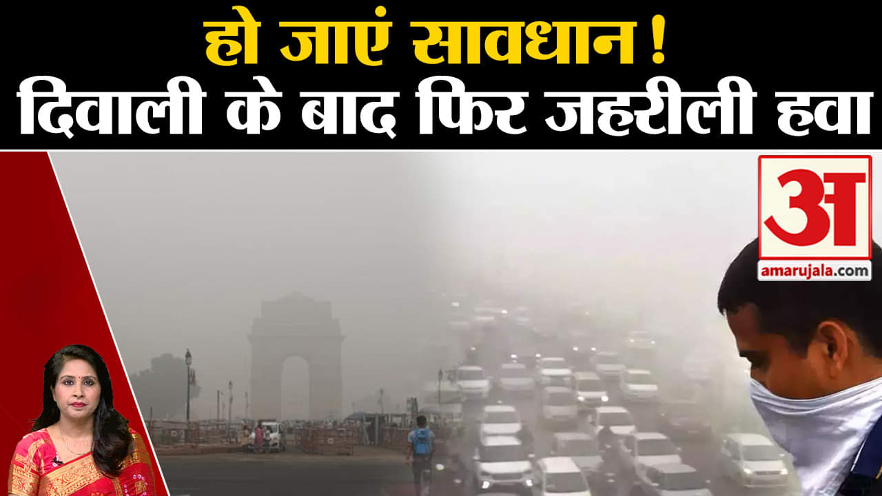 Air Pollution: Delhi AQI दिवाली के बाद फिर होगी खराब श्रेणी में, बरतें सावधानियां।