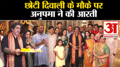 Diwali 2023: Anupama performed aarti on the occasion of Chhoti Diwali
