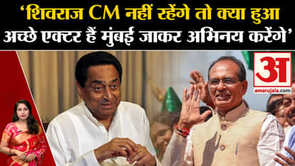 Kamal Nath said - "What if Shivraj will not remain CM, he is a good actor, he will go to Mumbai and act"