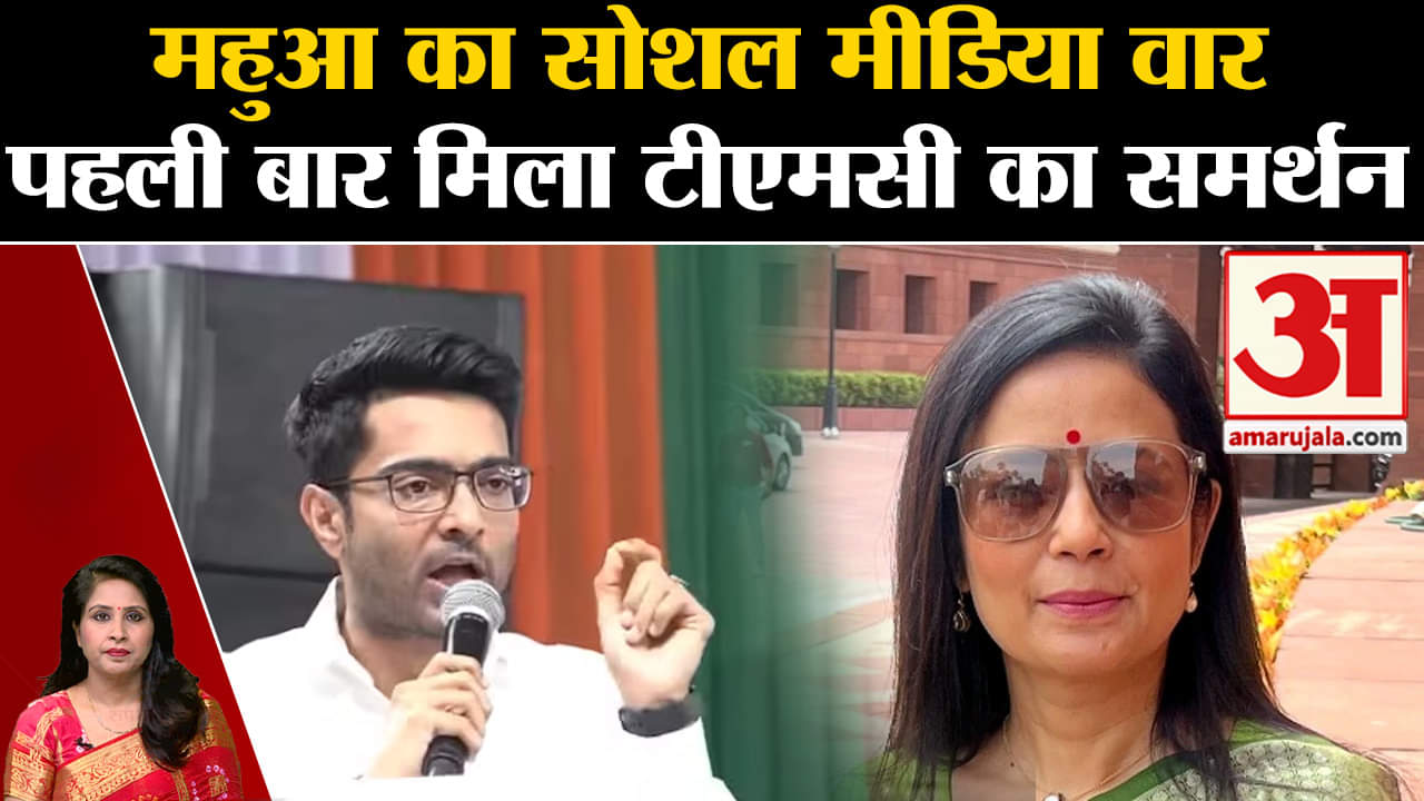 Mahua Moitra: TMC ने पहली बार किया सांसद का समर्थन, महुआ ने सोशल मीडिया पर कसा आचार समिति पर तंज।
