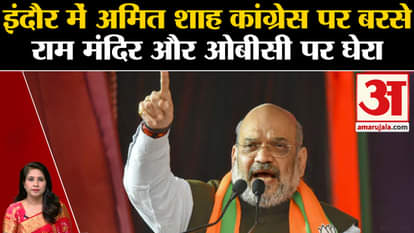 MP Election 2023: Amit Shah fiercely targeted Congress in Indore rally. OBC. Ram Mandir