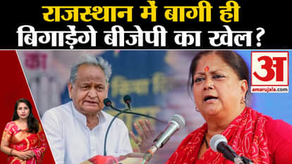 Rajasthan Election 2023: Will rebels spoil BJP's game in Rajasthan elections?