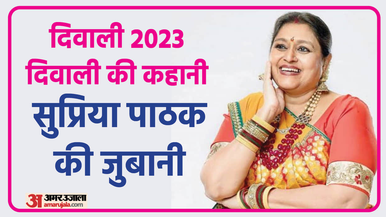 Khichadi 2 fame actress Supriya Pathak shares beautiful diwali memories with amar ujala details inside