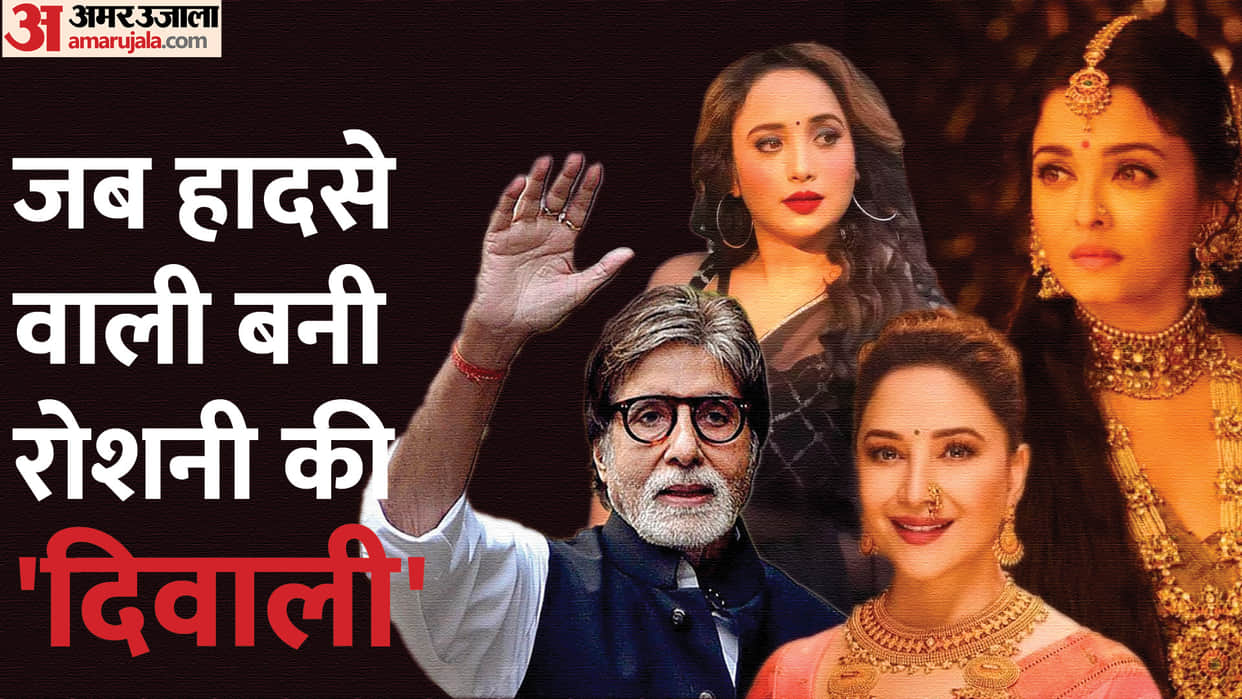 Diwali 2023 Celebrities become victim of accidents firecrackers Madhuri Dixit Amitabh Bachchan Rani Chatterjee