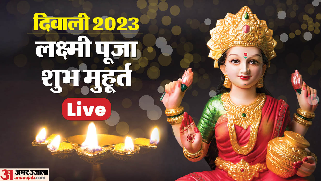 Diwali Puja Muhurat 2023: Mahalakshmi will visit every home today, this is the auspicious time of Diwali.