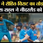 Cricket World Cup 2023: Shubhman Gill ने तोड़ा Virat Kohli, Rohit Sharma का रिकॉर्ड। IND vs NED