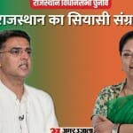 राजस्थान विधानसभा चुनाव।