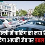दिल्ली में एनडीएमसी ने बढ़ाया पार्किंग शुल्क