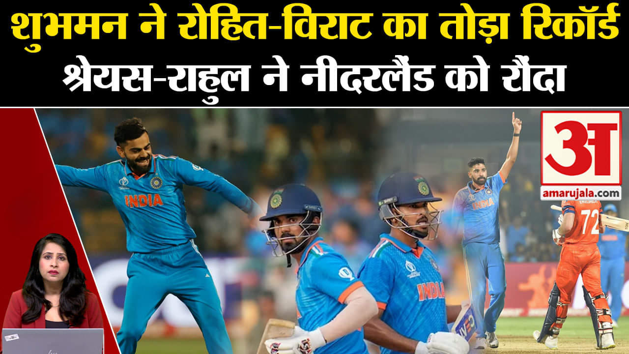 Cricket World Cup 2023: Shubhman Gill ने तोड़ा Virat Kohli, Rohit Sharma का रिकॉर्ड। IND vs NED