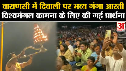Diwali 2023: Grand Ganga Aarti on Diwali in Varanasi, prayers for good wishes for the world