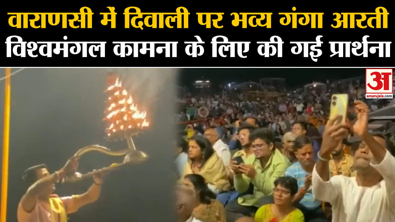 Diwali 2023: वाराणसी में दिवाली पर भव्य गंगा आरती विश्वमंगल कामना के लिए की गई प्रार्थना
