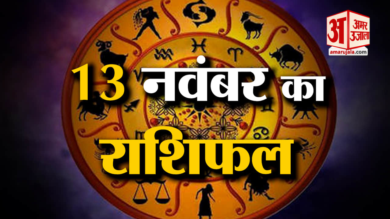 Horoscope 13 November 2023:देखिए क्या कहती है आपकी राशि |Aaj Ka Rashifal| Horoscope Today|Amar Ujala
