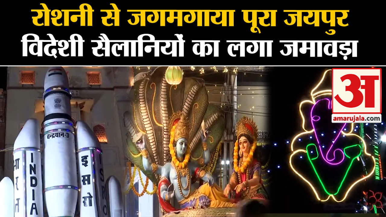 Jaipur Diwali 2023:रोशनी से जगमगाया पूरा जयपुर विदेशी सैलानियों का लगा जमावड़ा
