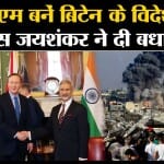 David Cameron: Britain के PM Rishi Sunak ने पूर्व पीएम को बनाया विदेश मंत्री,S jaishankar ने दी बधाई