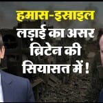हमास-इस्राइल लड़ाई का असर ब्रिटेन की सियासत में!