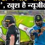 भारत बनाम न्यूजीलैंड