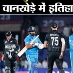 भारत बनाम न्यूजीलैंड: आज भारत फाइनल में जगह बनाने और साल 2019 में मिली हार का बदला लेने उतरेगा।