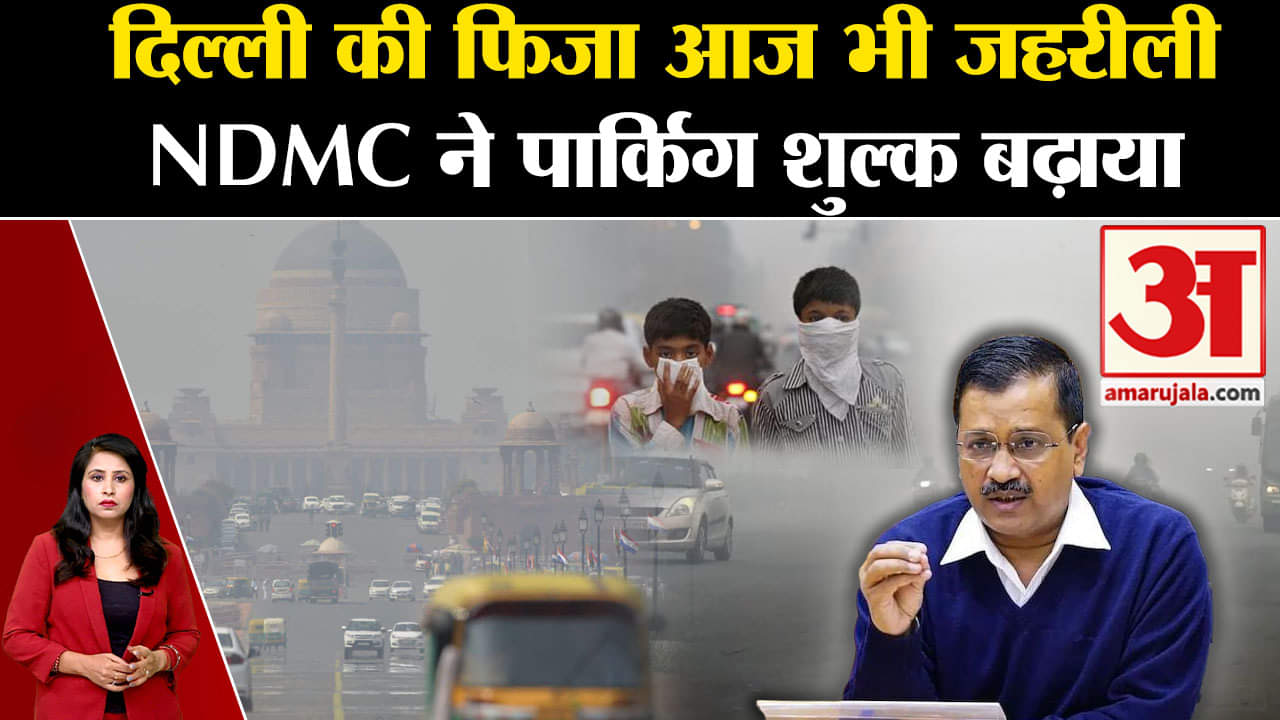 Air pollution: Delhi AQI गंभीर श्रेणी में पहुंचा, NDMC ने गाड़ियों लिए पार्किंग शुल्क बढ़ाया।