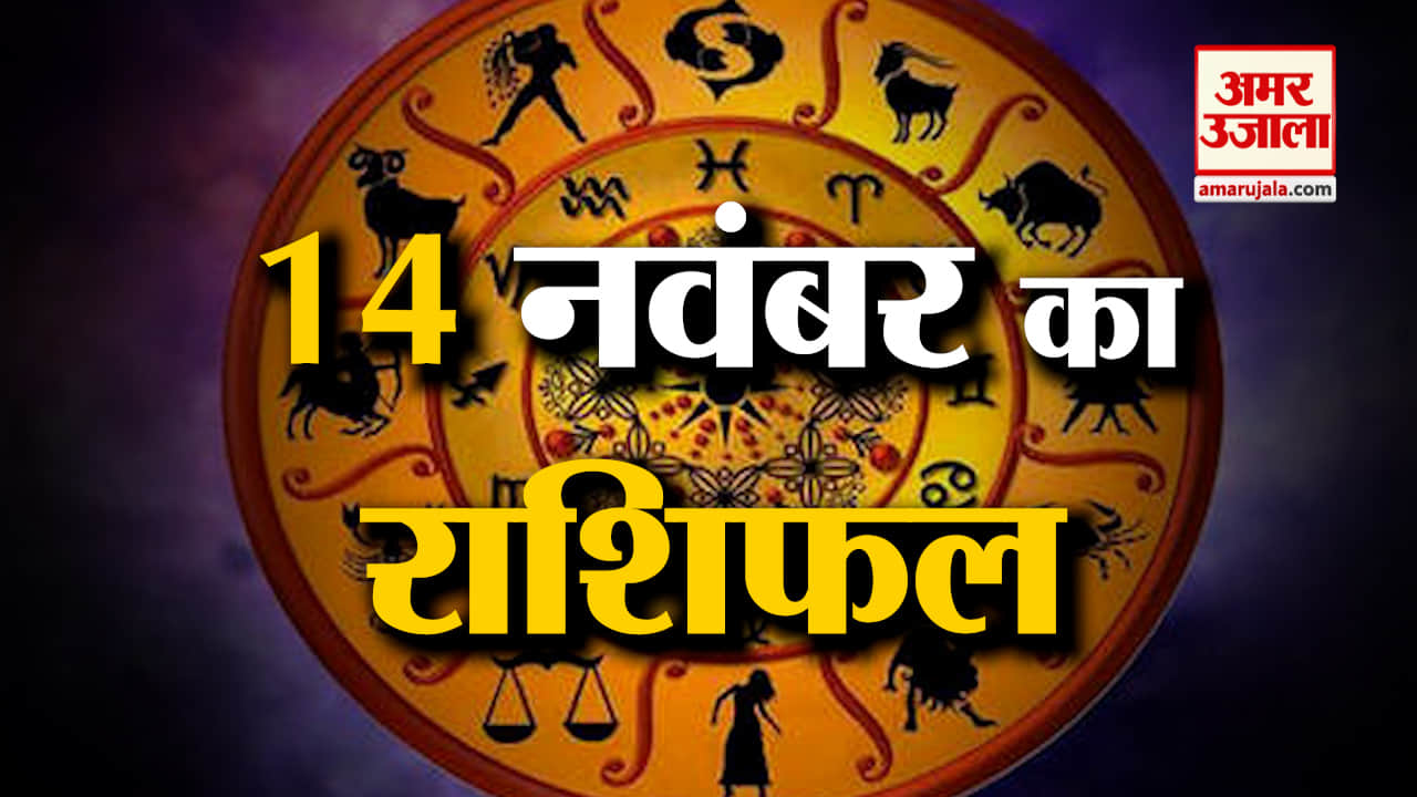 Horoscope 14 November 2023:देखिए क्या कहती है आपकी राशि |Aaj Ka Rashifal| Horoscope Today|Amar Ujala