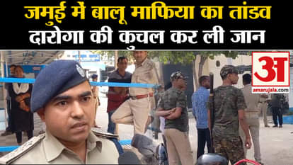 Jamui Sub Inspector Killing News: Sand mafia crushed inspector to death