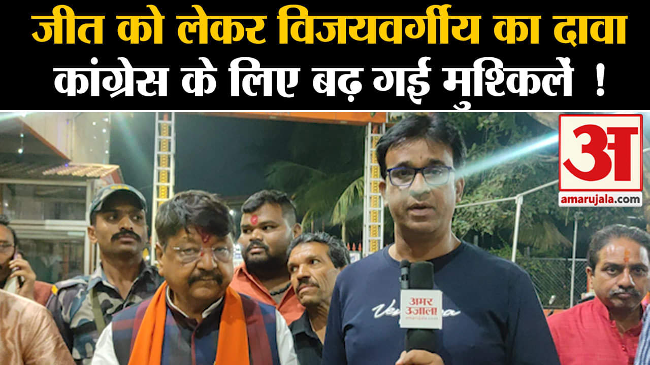 Madhy Pradesh Election 2023 News:जीत को लेकर विजयवर्गीय का दावा कांग्रेस के लिए बढ़ गई मुश्किलें !
