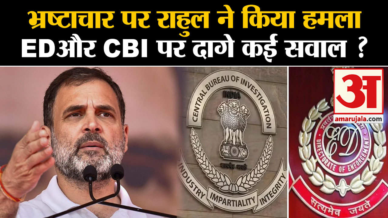 Madhy Pradesh Election 2023 News:  भ्रष्टाचार पर राहुल ने किया हमला ED और CBI पर दागे कई सवाल ?