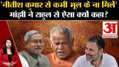 Rahul Gandhi: Jitan Ram Manjhi asked Nitish Kumar not to meet Bihar CM.