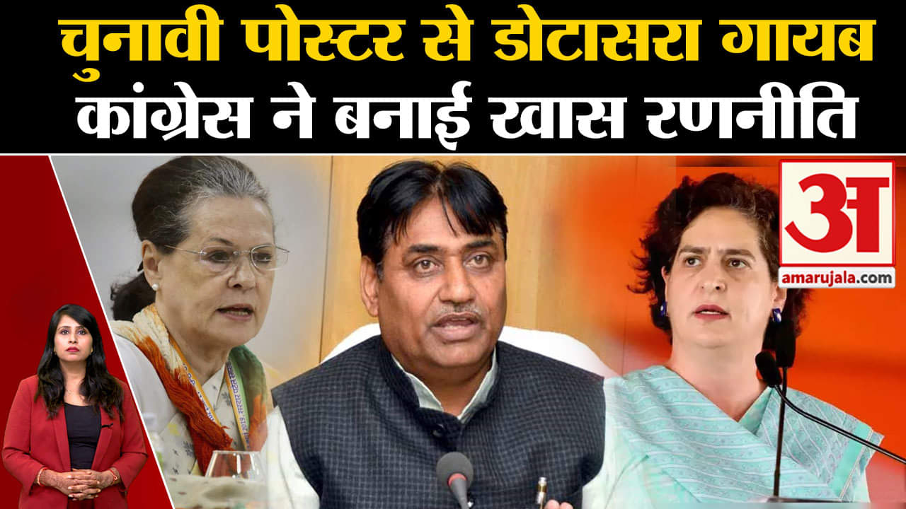 Rajasthan Election 2023: Congress ने Govind singh Dotasara को पोस्टर से हटाया, चुनाव में बदली रणनीति