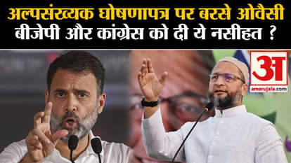 Telangana Election 2023: Owaisi lashed out at minority manifesto, gave this advice to BJP and Congress?