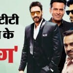 अजय देवगन, पंकज त्रिपाठी, मनोज बाजपेयी