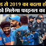 IND VS NZ Match: Wankhede Stadium में आज खेला जाएगा Semi-Final, भारत जीता तो फाइनल खेलेगा।