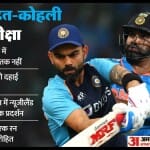 रोहित शर्मा और विराट कोहली