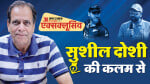 सुशील दोशी की कलम से