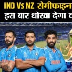 इंडिया वर्सेस न्यूजीलैंड