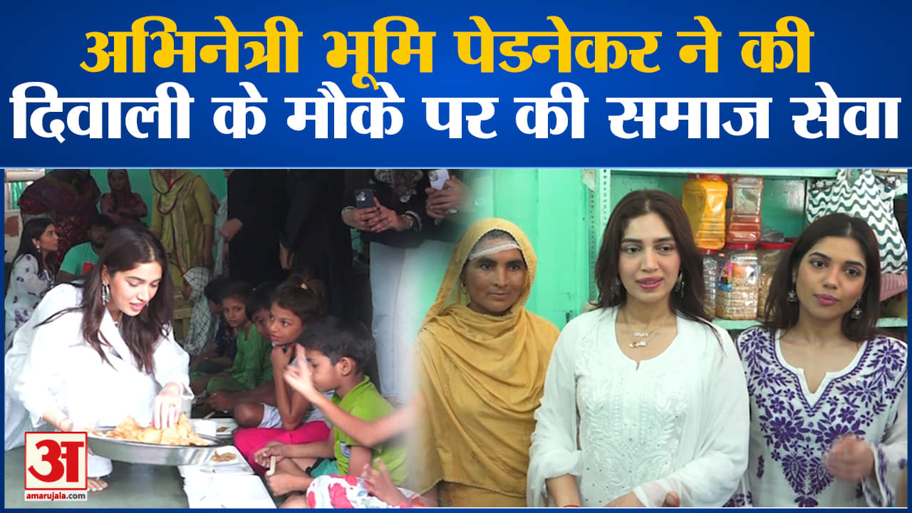 अभिनेत्री भूमि पेडनेकर ने की दिवाली के मौके पर की समाज सेवा बेसहरा बच्चों को खिलाया खाना