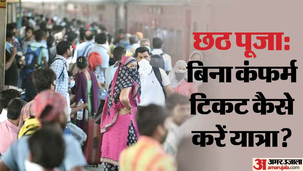 Chhath Puja 2023 how to travel during chhath festival without confirm ticket